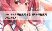 2022年4月限行尾号北京（天津限行尾号2022年5月）