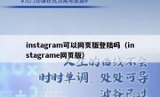 instagram可以网页版登陆吗（instagrame网页版）