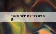 Twitter博主（twitter博主链接）