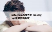 instagram账号大全（instagram账号密码分享）