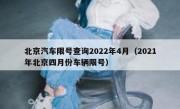 北京汽车限号查询2022年4月（2021年北京四月份车辆限号）