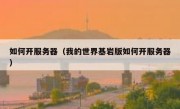如何开服务器（我的世界基岩版如何开服务器）