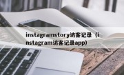 instagramstory访客记录（instagram访客记录app）