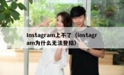 Instagram上不了（instagram为什么无法登陆）