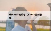 tiktok详细教程（tiktok最新教程）
