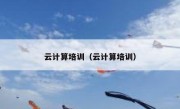 云计算培训（云计算培训）