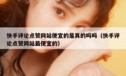 快手评论点赞网站便宜的是真的吗吗（快手评论点赞网站最便宜的）