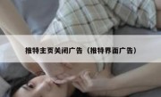 推特主页关闭广告（推特界面广告）