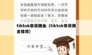 tiktok带货佣金（tiktok带货佣金提现）