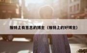 推特上有意思的博主（推特上的好博主）