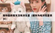 推特最新推文没有浏览量（推特为啥浏览量很少）