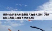 推特的主页推文和最新推文有什么区别（推特的推文和推文回复有什么区别）