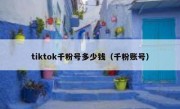 tiktok千粉号多少钱（千粉账号）