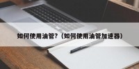 如何使用油管?（如何使用油管加速器）