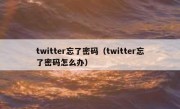twitter忘了密码（twitter忘了密码怎么办）
