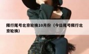限行尾号北京轮换10月份（今日尾号限行北京轮换）