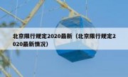 北京限行规定2020最新（北京限行规定2020最新情况）