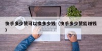 快手多少赞可以换多少钱（快手多少赞能赚钱）