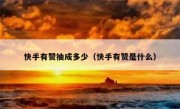 快手有赞抽成多少（快手有赞是什么）
