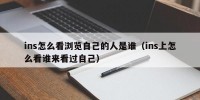 ins怎么看浏览自己的人是谁（ins上怎么看谁来看过自己）