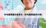 华为服务器价格多少（华为服务器多少钱）