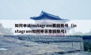 如何申诉instagram要回账号（instagram如何申诉拿回账号）