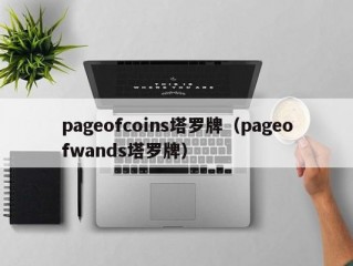 pageofcoins塔罗牌（pageofwands塔罗牌）
