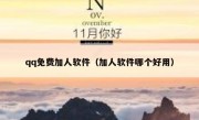 qq免费加人软件（加人软件哪个好用）