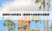 新闻听力材料原文（新闻听力材料原文及翻译）