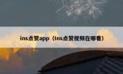 ins点赞app（Ins点赞视频在哪看）
