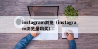 instagram浏览（instagram浏览量购买）