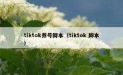 tiktok养号脚本（tiktok 脚本）