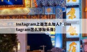 Instagram上面怎么加人?（instagram怎么添加头像）