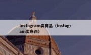 instagram卖商品（instagram卖东西）