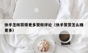 快手怎样获得更多赞和评论（快手赞赏怎么赚更多）