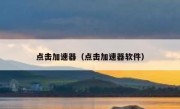 点击加速器（点击加速器软件）