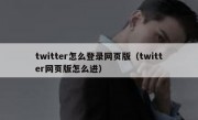 twitter怎么登录网页版（twitter网页版怎么进）