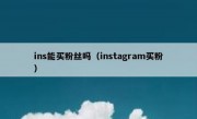 ins能买粉丝吗（instagram买粉）