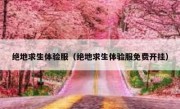 绝地求生体验服（绝地求生体验服免费开挂）
