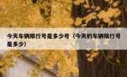 今天车辆限行号是多少号（今天的车辆限行号是多少）