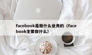 facebook是做什么业务的（facebook主要做什么）