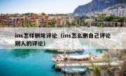 ins怎样删除评论（ins怎么删自己评论别人的评论）