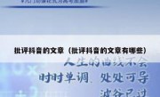 批评抖音的文章（批评抖音的文章有哪些）