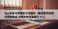 App抖音点赞佣金引流骗局（最近有抖音招点赞赚佣金,付款的始终是那几个人）