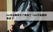ins怎么翻译不了泰语了（ins不能翻译泰语了）