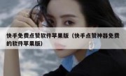 快手免费点赞软件苹果版（快手点赞神器免费的软件苹果版）
