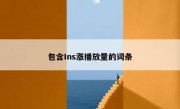 包含Ins涨播放量的词条