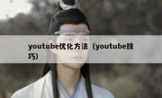 youtube优化方法（youtube技巧）