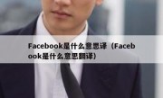 Facebook是什么意思译（Facebook是什么意思翻译）