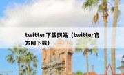 twitter下载网站（twitter官方网下载）